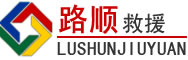印江道路救援